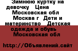 Зимнюю куртку на девочку › Цена ­ 1 500 - Московская обл., Москва г. Дети и материнство » Детская одежда и обувь   . Московская обл.